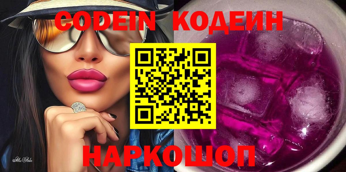 Кодеиновый сироп Lean Purple Drank  Codein напиток Lean (лин)  Радужный  Вход с VPN 